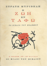 Η Ζωή Εν Τάφω - Το Βιβλίο του Πολέμου