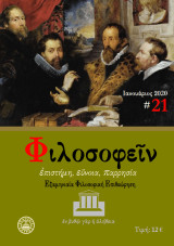 Φιλοσοφείν Τεύχος 21