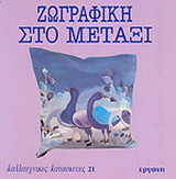 Ζωγραφική στο μετάξι