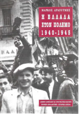 Η Ελλάδα στον πόλεμο 1940-1945