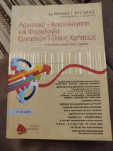 Λογιστική - Κοστολόγηση και Φορολογία Εργασιών Τέλους Χρήσεως