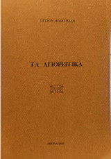 Τα Αγιορείτικα