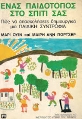 Ενας παιδοτοπος στο σπιτι σας