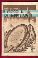 Η Εποποιία Του Μακρυγιάννη. Α' Έκδοση