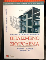 Ωπλισμένο σκυρόδεμα