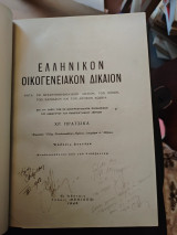 Ελληνικον οικογενειακον δικαιον κατα το βυζαντινορωμαικον δικαιον τον ιονιον τον σαμιακον και τον αστικο κωδικα