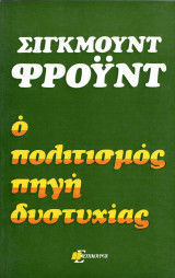 Ο πολιτισμός πηγή δυστυχίας, το μέλλον μιας αυταπάτης