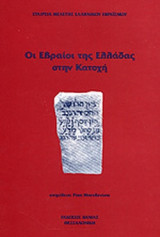 ΟΙ ΕΒΡΑΙΟΙ ΤΗΣ ΕΛΛΑΔΑΣ ΣΤΗΝ ΚΑΤΟΧΗ