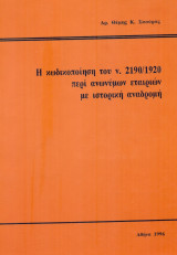 Η κωδικοποίηση του ν. 2190/1920 περί ανωνύμων εταιριών, με ιστορική αναδρομή.