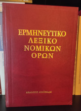 ΕΡΜΗΝΕΥΤΙΚΟ ΛΕΞΙΚΟ ΝΟΜΙΚΩΝ ΟΡΩΝ