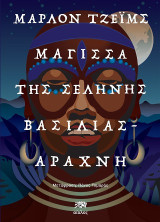 Μάγισσα της Σελήνης, βασιλιάς – αράχνη