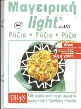 Μαγειρικη light-ρυζια