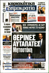 Εφημερίδα "Κυριακάτικη Δημοκρατία", 12 Ιουλίου 2026, αρ.φύλλου 763