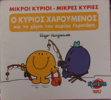 Ο κύριος χαρούμενος και το χόμπι του κύριου γκρινιάρη