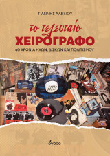 Το τελευταίο χειρόγραφο: 40 χρόνια ήχων, δίσκων και πολιτισμού