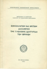 Εννοιολογική και κριτική διασάφησις της γλωσσικής ιδιοτυπίας των Θρήνων