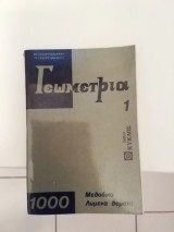 Γεωμετρία 1- 1000 Μεθοδικά Λυμένα θέματα