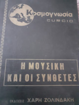 Η μουσικη και οι συνθετες