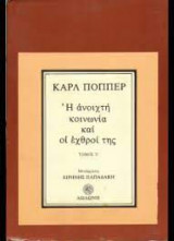 Η ανοιχτή κοινωνία και οι εχθροί της