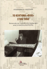 Το κέντημα «Φιλέ» στην Τήνο: Κοινωνικές και τεχνολογικές παράμετροι μιας γυναικείας χειροτεχνίας.