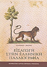 Εισαγωγή στην ελληνική παλαιογραφία
