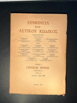 Ερμηνεία του Αστικού Κώδικος (Ερμ.Α.Κ.) άρθρα 236 -246