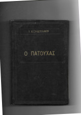 Ο Πατούχας