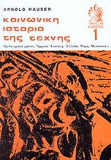 ΚΟΙΝΩΝΙΚΗ ΙΣΤΟΡΙΑ ΤΗΣ ΤΕΧΝΗΣ (ΠΡΩΤΟΣ ΤΟΜΟΣ)