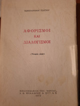Αφορισμοί και διαλογισμοί