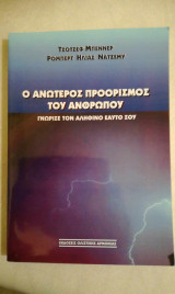 Ο ανώτερος προορισμός του ανθρώπου: Γνώρισε τον αληθινό εαυτό σου