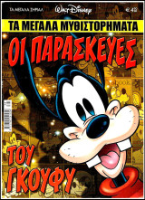 Τα Μεγάλα Σήριαλ #38: Οι Παρασκευές του Γκούφυ - Τα μεγάλα μυθιστορήματα