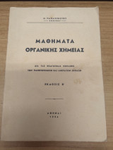 Μαθηματα Οργανικης Χημειας Β' Εκδοση
