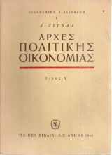 Αρχές πολιτικής οικονομίας Τόμοι Α' - Β'