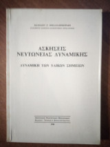 Ασκήσεις Νευτώνειας Δυναμικής - Δυναμική των Υλικών Σημείων