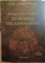 Το χρονικό της Αιχμαλωσίας: Το τελευταίο κάλεσμα