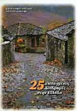 25 ΕΠΙΛΕΓΜΕΝΕΣ ΔΙΑΔΡΟΜΕΣ ΣΤΗΝ ΕΛΛΑΔΑ