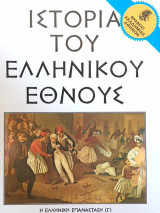 Ιστορία του Ελληνικού Έθνους τόμος 29 - Η Ελληνική Επανάσταση (Γ)