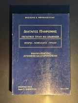 Διαταγές Πληρωμής, Πιστωτικοί τίτλοι και Διαδικασία (Θεωρία, Νομολογία, Πράξη)