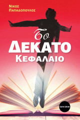 Το δέκατο κεφάλαιο