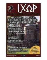 Ιχώρ τεύχος 47 -48
