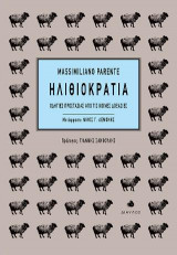 ΗΛΙΘΙΟΚΡΑΤΙΑ