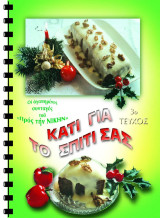 Κάτι για το σπίτι σας – 3ο τέυχος (45 συνταγες)