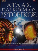 Άτλας παγκόσμιος ιστορίκος τεύχος 4