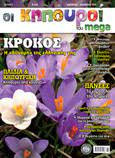 Οι κηπουροι του mega τευχος 3