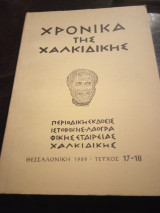 Χρονικά της Χαλκιδικής περιοδική έκδοσις Ιστορική - Λαογραφικής Εταιρείας Χαλκιδικής