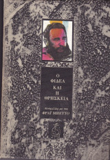 Ο Φιδέλ και η θρησκεία