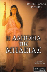 Η αλήθεια της Μήδειας