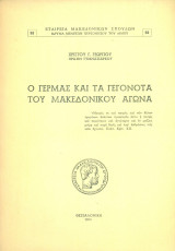 Ο Γέρμας και τα γεγονότα του Μακεδονικού αγώνα