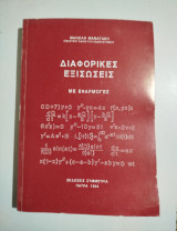 Διαφορικές εξισώσεις
