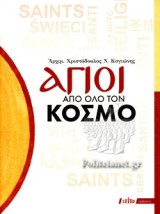 Άγιοι από όλο τον κόσμο